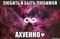 Любить и быть любимой Ахуенно♥