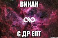 Викан с др епт