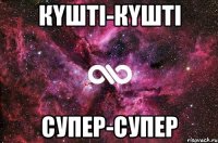 КҮШТІ-КҮШТІ СУПЕР-СУПЕР