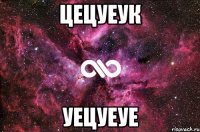 цецуеук уецуеуе