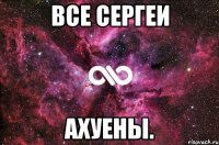 Все Сергеи Ахуены.