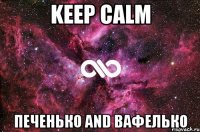 Keep Calm Печенько AND Вафелько