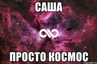 САША ПРОСТО КОСМОС