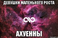 Девушки маленького роста Ахуенны