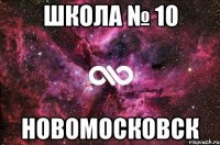 Школа № 10 Новомосковск