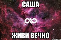 Саша Живи вечно