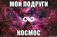 Мои подруги КОСМОС