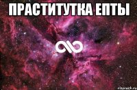 Праститутка епты 