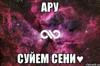 Ару суйем сени♥