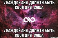 У каждой Ани, должен быть свой друг Саша У каждой Ани, должен быть свой друг Саша