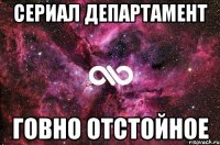 Сериал Департамент Говно отстойное