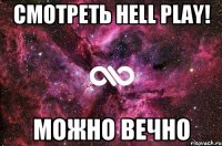 смотреть Hell Play! можно вечно