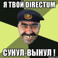 я твой DIRECTUM сунул-вынул !