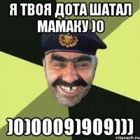 Я твоя дота шатал мамаку )0 )0)0009)909)))