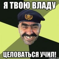 Я твою Владу Целоваться учил!