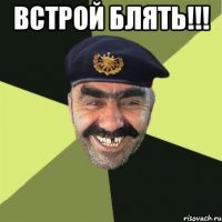 встрой блять!!! 