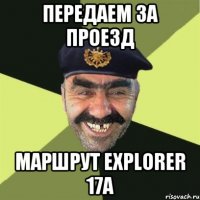 Передаем за проезд Маршрут explorer 17а