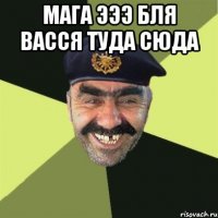 Мага ЭЭЭ БЛЯ ВАССЯ ТУДА СЮДА 