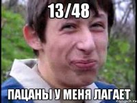 13/48 Пацаны у меня лагает