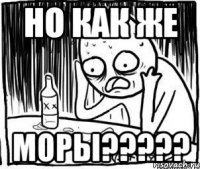 но как же МОРы?????