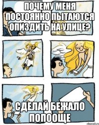 Почему меня постоянно пытаются опиздить на улице? Сделай бежало попооще