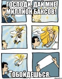 Господи, дай мне миллион баксов! Обойдешься.