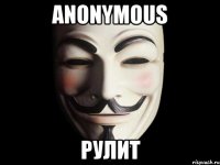 Anonymous Рулит