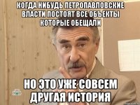 когда нибудь петропавловские власти постоят все объекты которые обещали но это уже совсем другая история