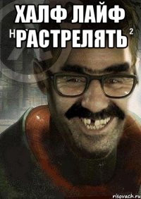 халф лайф растрелять 