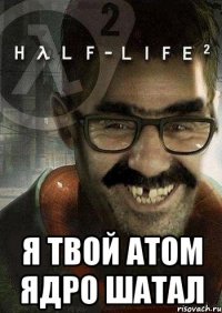  я твой атом ядро шатал