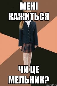 мені кажиться чи це Мельник?