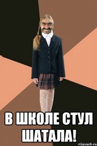  В школе стул шатала!