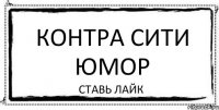 Контра Сити Юмор Ставь лайк