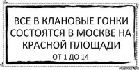 Все в клановые гонки состоятся в Москве на красной площади от 1 до 14