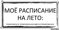 Моё расписание на лето: тренироваться, тренироваться и ещё раз тренироваться