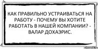 Как правильно устраиваться на работу - Почему Вы хотите работать в нашей компании? - Валар дохаэрис. 