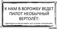 К нам в Ворожбу ведет пилот Необычный вертолёт: Одинадцать в нем пасажира, Все соснули у Локомотива.