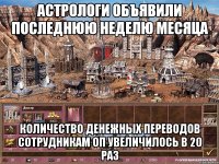 Астрологи объявили последнюю неделю месяца Количество денежных переводов сотрудникам ОП увеличилось в 20 раз