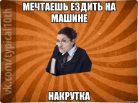 Мечтаешь ездить на машине Накрутка