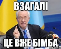 взагалі це вже бімба