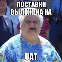 Поставки выложена на UAT