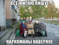 Все фигню пишут Наркоманы наверное