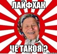 лайфхак че такоя ?