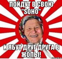 ПОЙДУТ В СВОЮ "SOHO" И ЯБУТ ДРУГ ДРУГА В ЖОПЫ!