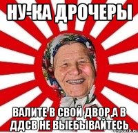 Ну-ка дрочеры Валите в свой двор,а в ддсв не выебывайтесь