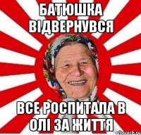 Батюшка відвернувся все роспитала в Олі за життя