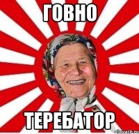 говно теребатор