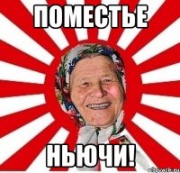 Поместье Ньючи!