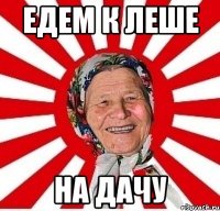 едем к леше на дачу