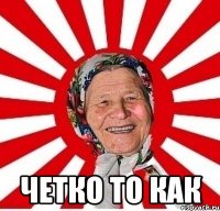  Четко то как